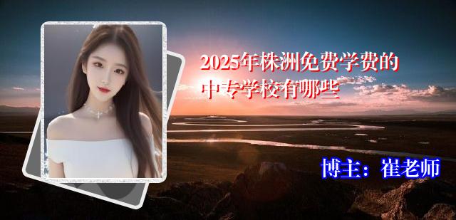 2025年株洲免费学费的中专学校有哪些