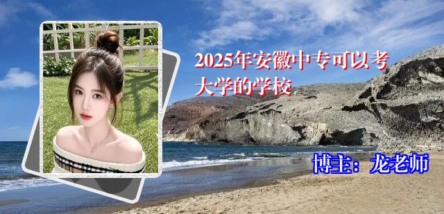2025年安徽中专可以考大学的学校