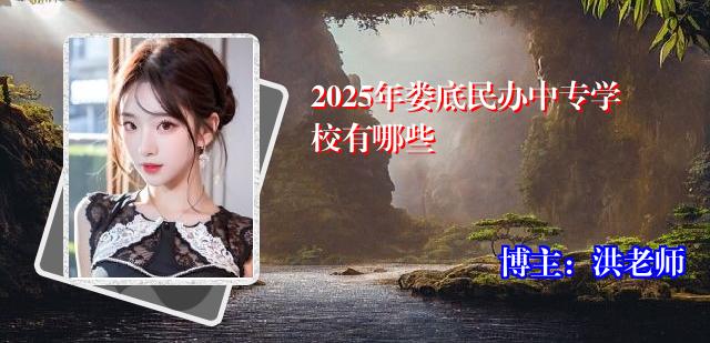 2025年娄底民办中专学校有哪些