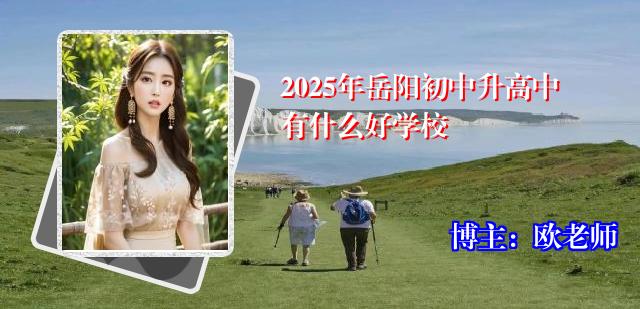 2025年岳阳初中升高中有什么好学校