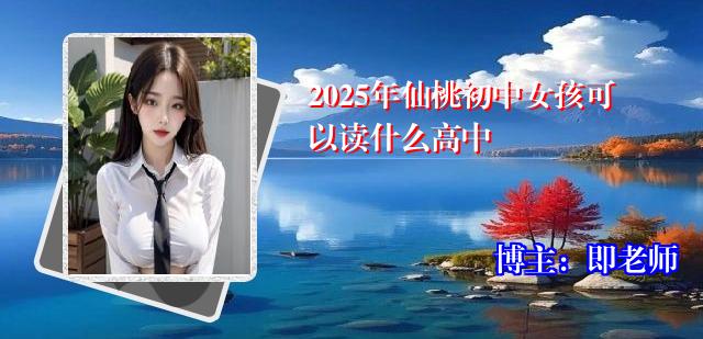 2025年仙桃初中女孩可以读什么高中