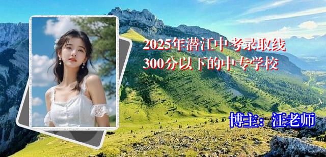 2025年潜江中考录取线300分以下的中专学校