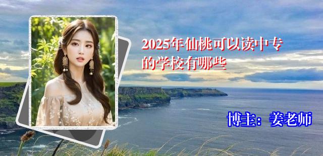 2025年仙桃可以读中专的学校有哪些