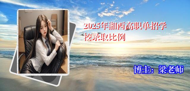 2025年湘西高职单招学校录取比例