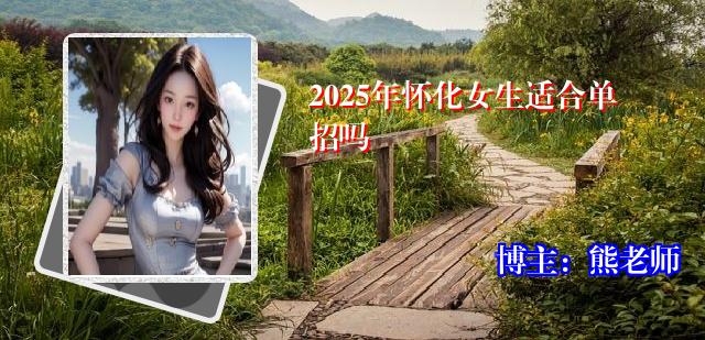 2025年怀化女生适合单招吗