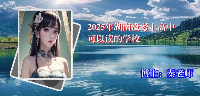 2025年湖南没考上高中可以读的学校