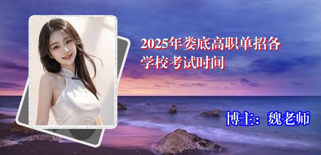 2025年娄底高职单招各学校考试时间