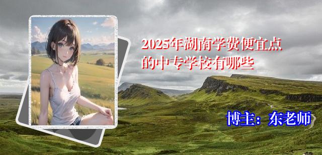 2025年湖南学费便宜点的中专学校有哪些