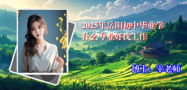 2025年岳阳初中毕业学什么专业好找工作