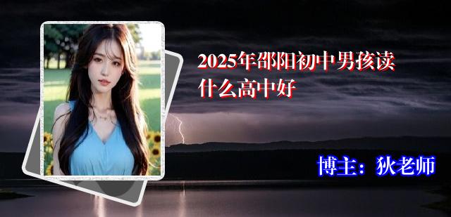 2025年邵阳初中男孩读什么高中好