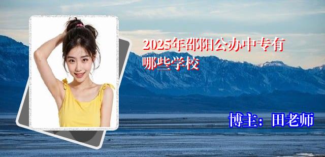 2025年邵阳公办中专有哪些学校