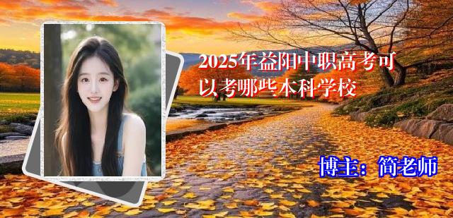 2025年益阳中职高考可以考哪些本科学校