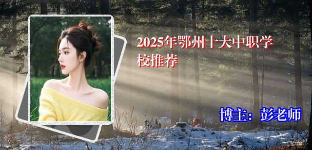 2025年鄂州十大中职学校推荐