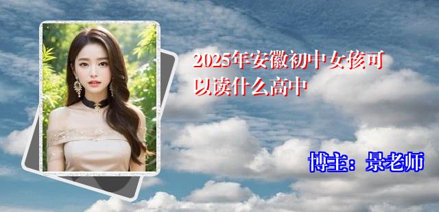 2025年安徽初中女孩可以读什么高中