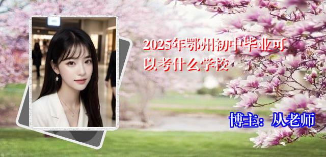 2025年鄂州初中毕业可以考什么学校