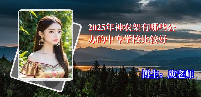 2025年神农架有哪些公办的中专学校比较好