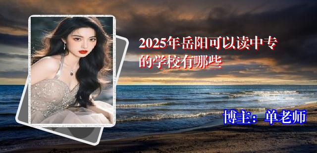 2025年岳阳可以读中专的学校有哪些