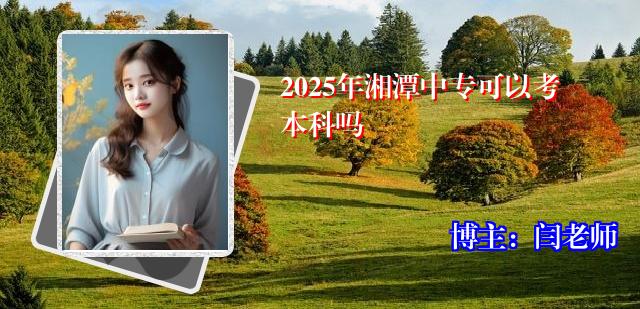 2025年湘潭中专可以考本科吗
