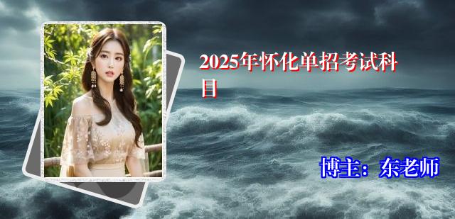 2025年怀化单招考试科目