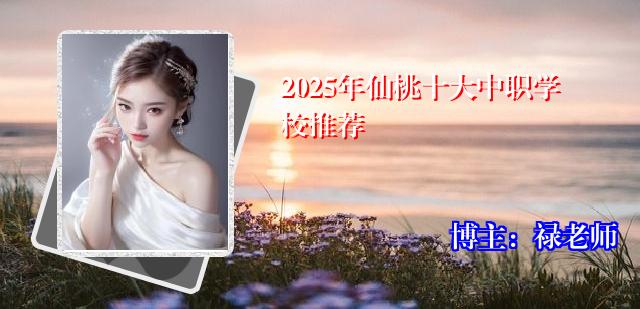 2025年仙桃十大中职学校推荐