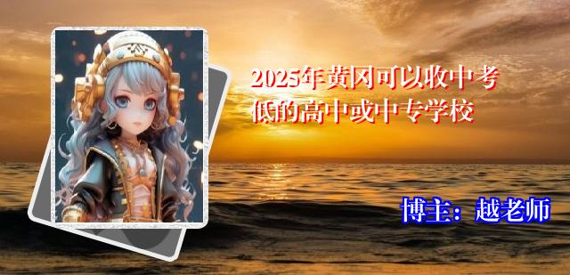 2025年黄冈可以收中考低的高中或中专学校