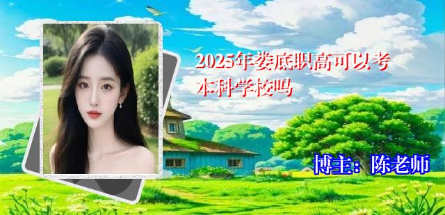 2025年娄底职高可以考本科学校吗