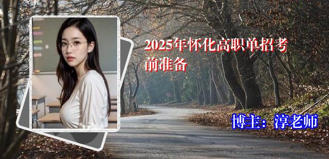 2025年怀化高职单招考前准备