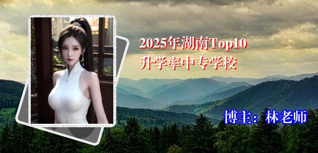 2025年湖南Top10升学率中专学校