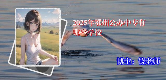2025年鄂州公办中专有哪些学校