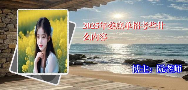 2025年娄底单招考些什么内容