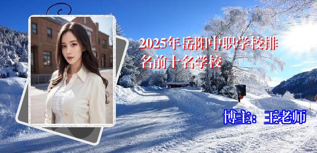 2025年岳阳中职学校排名前十名学校