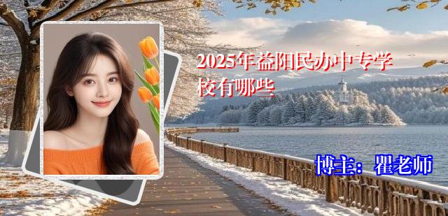 2025年益阳民办中专学校有哪些