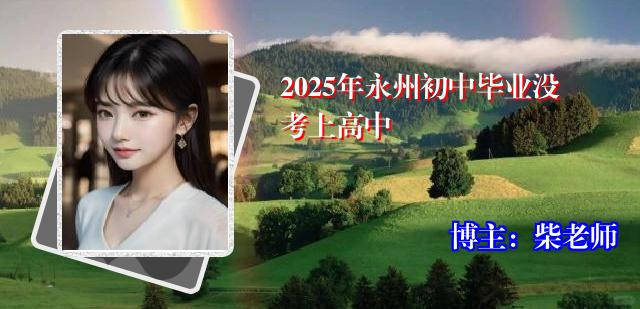 2025年永州初中毕业没考上高中