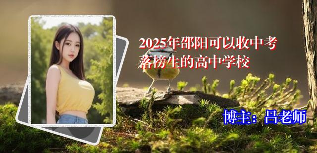 2025年邵阳可以收中考落榜生的高中学校