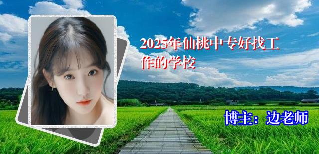 2025年仙桃中专好找工作的学校