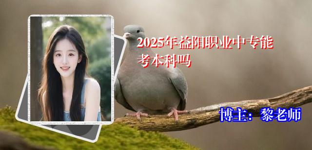 2025年益阳职业中专能考本科吗
