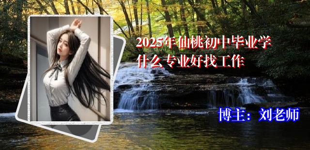 2025年仙桃初中毕业学什么专业好找工作