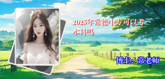 2025年常德中专可以考本科吗