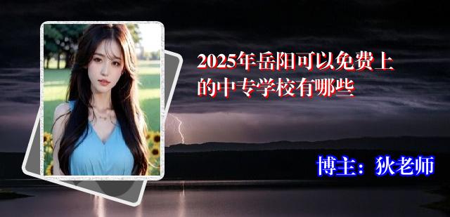 2025年岳阳可以免费上的中专学校有哪些