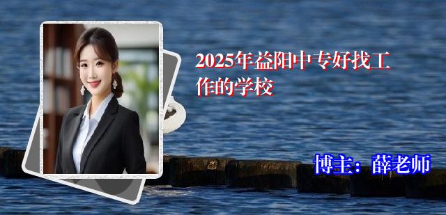 2025年益阳中专好找工作的学校