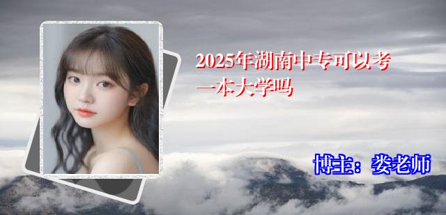 2025年湖南中专可以考一本大学吗