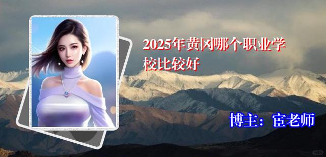 2025年黄冈哪个职业学校比较好