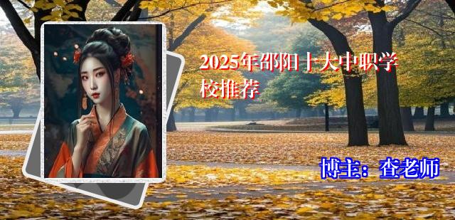 2025年邵阳十大中职学校推荐