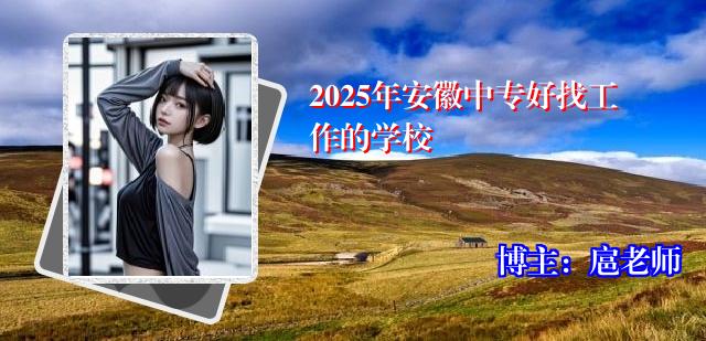 2025年安徽中专好找工作的学校