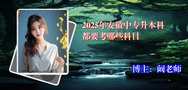 2025年安徽中专升本科都要考哪些科目