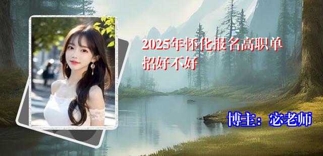 2025年怀化报名高职单招好不好