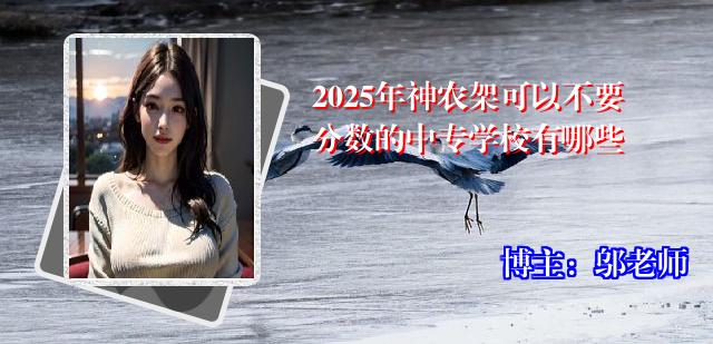 2025年神农架可以不要分数的中专学校有哪些
