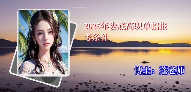 2025年娄底高职单招报考条件