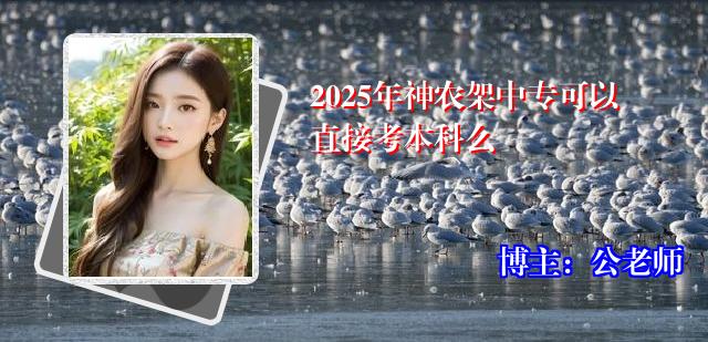 2025年神农架中专可以直接考本科么