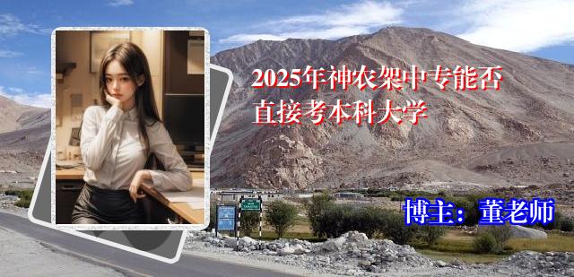 2025年神农架中专能否直接考本科大学